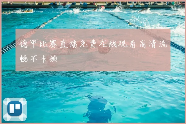 德甲比赛直播免费在线观看高清流畅不卡顿
