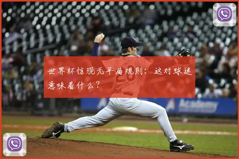 世界杯惊现无平局规则：这对球迷意味着什么？