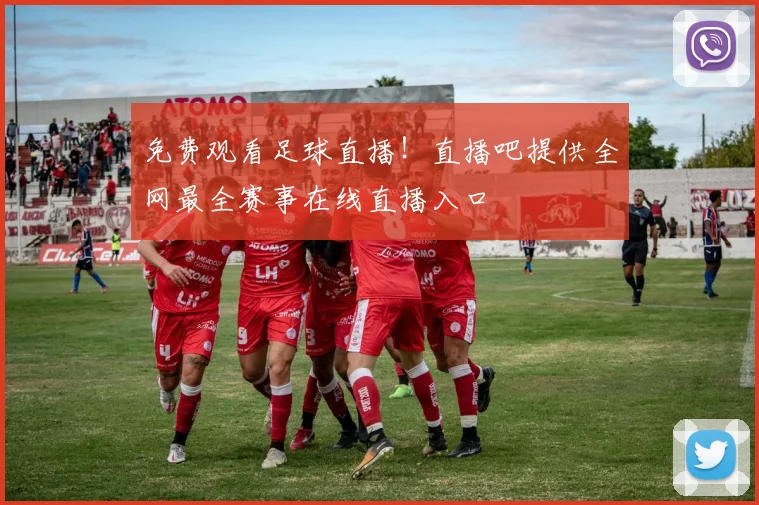 免费观看足球直播！直播吧提供全网最全赛事在线直播入口